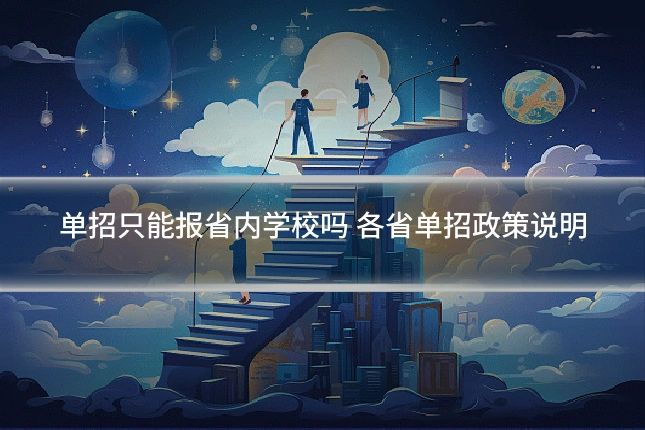单招只能报省内学校吗 各省单招政策说明