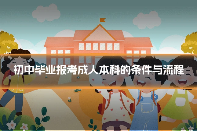 初中毕业报考成人本科的条件与流程
