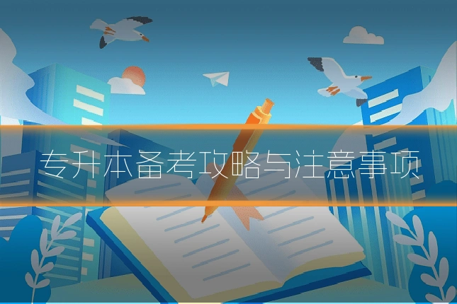 专升本备考攻略与注意事项