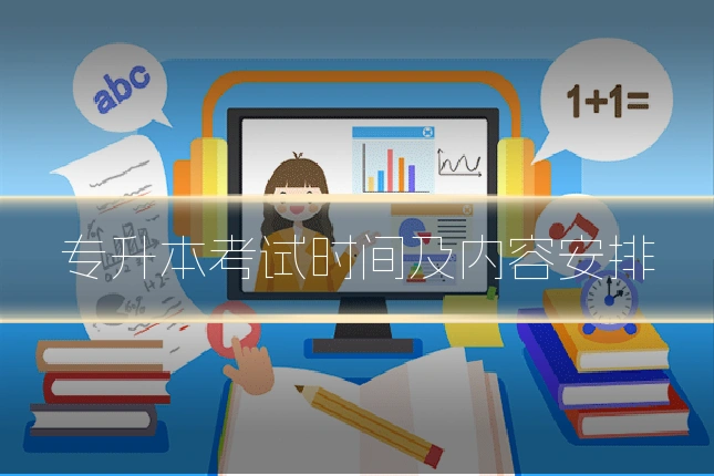 专升本考试时间及内容安排