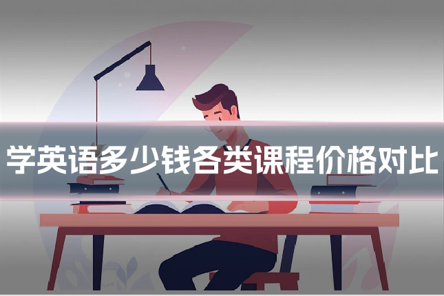 学英语多少钱各类课程价格对比