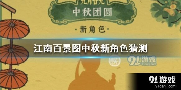 江南百景图中秋新角色是谁 完整猜测