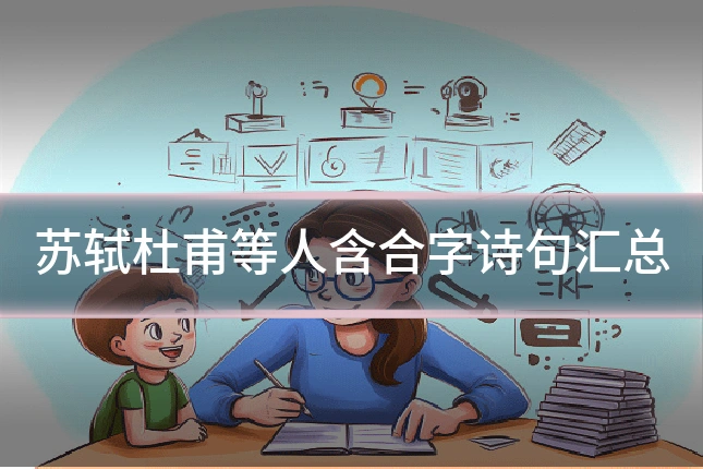 苏轼杜甫等人含合字诗句汇总