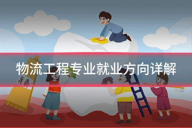 物流工程专业就业方向详解