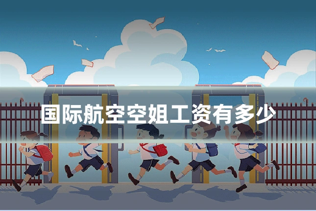 国际航空空姐工资有多少