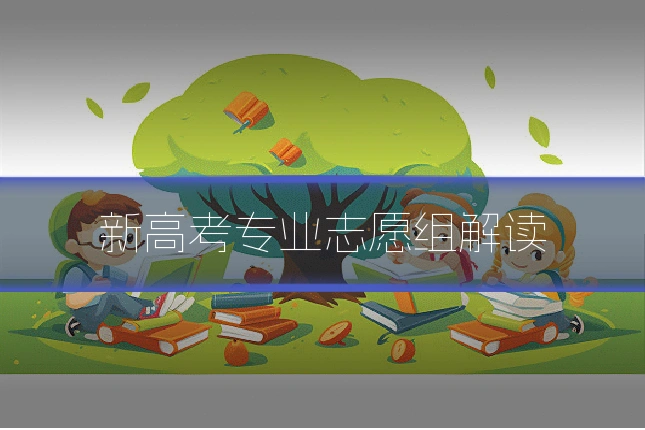 新高考专业志愿组解读