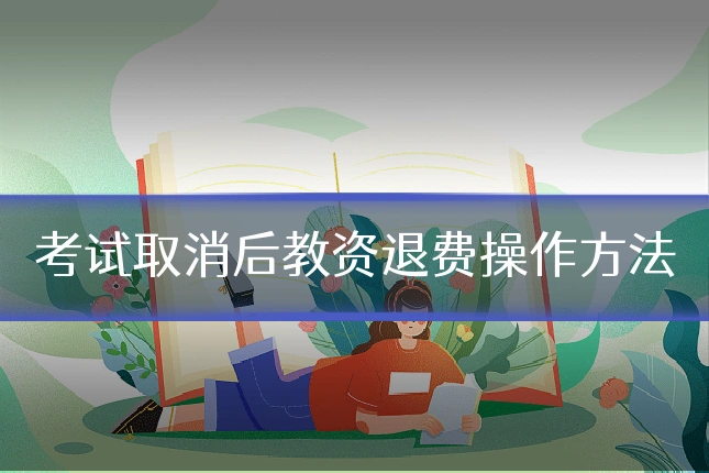 考试取消后教资退费操作方法