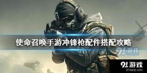 《使命召唤》冲锋枪配件装配攻略