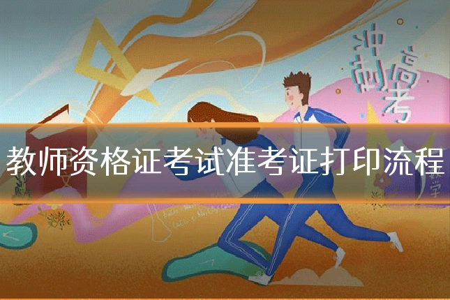 教师资格证考试准考证打印流程