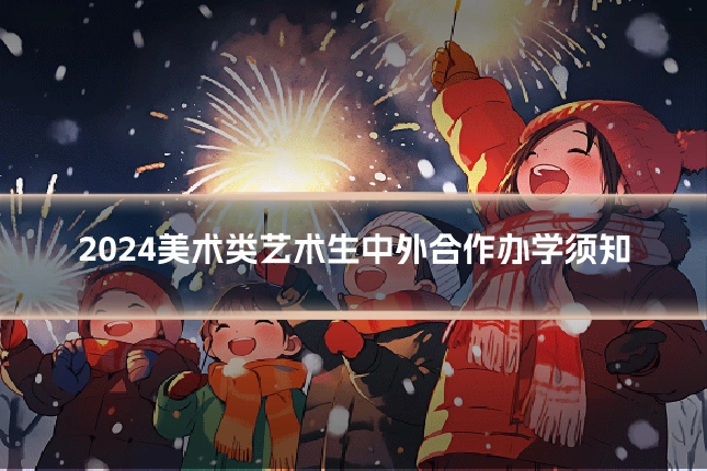 2024美术类艺术生中外合作办学须知