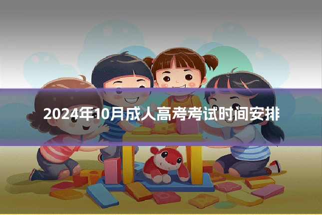 2024年10月成人高考考试时间安排