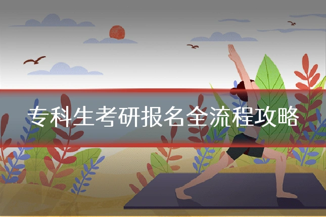 专科生考研报名全流程攻略