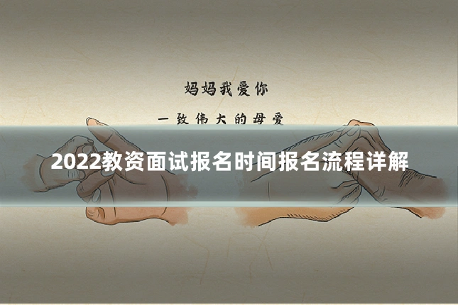 2022教资面试报名时间报名流程详解