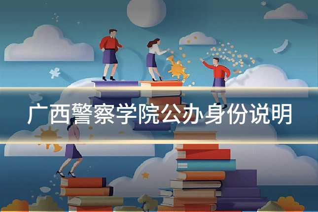 广西警察学院公办身份说明