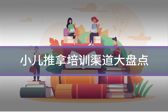 小儿推拿培训渠道大盘点