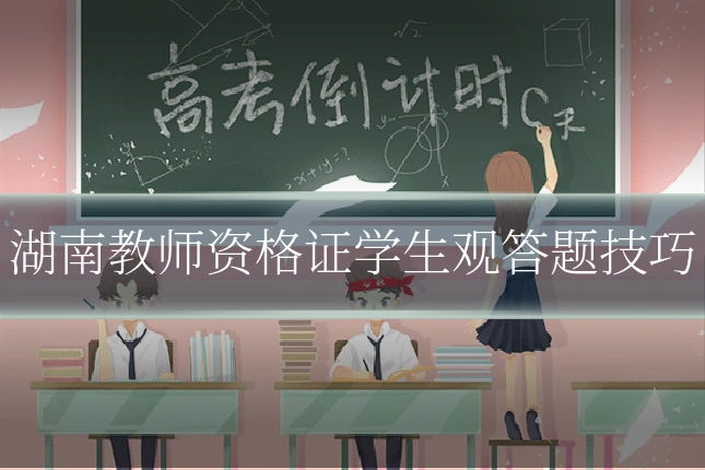 湖南教师资格证学生观答题技巧
