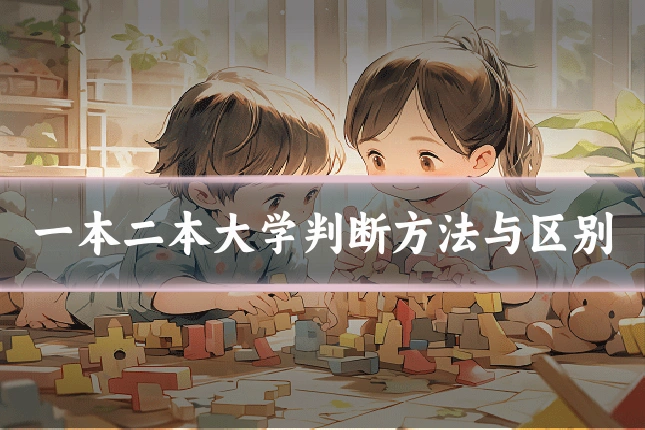 一本二本大学判断方法与区别
