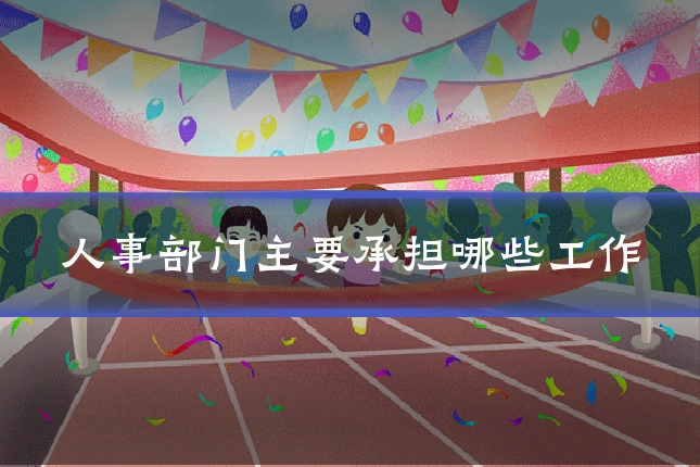 人事部门主要承担哪些工作