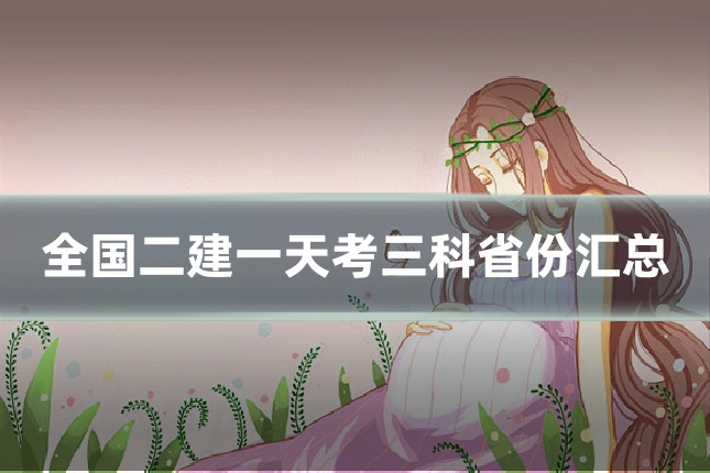 全国二建一天考三科省份汇总