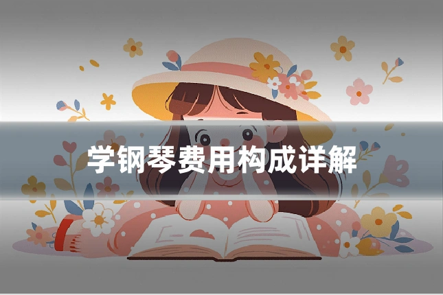 学钢琴费用构成详解