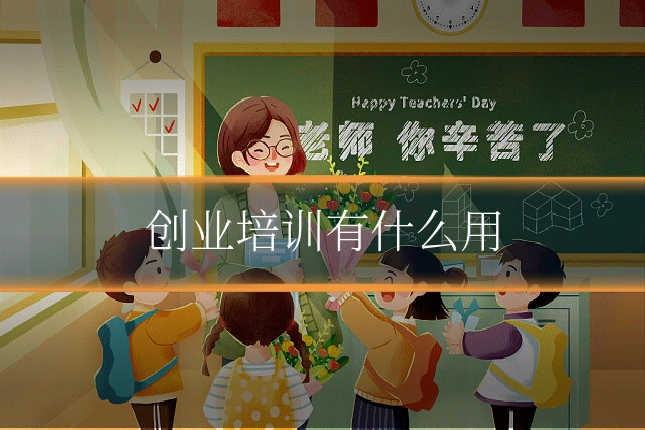 创业培训有什么用