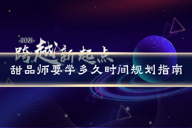 甜品师要学多久时间规划指南