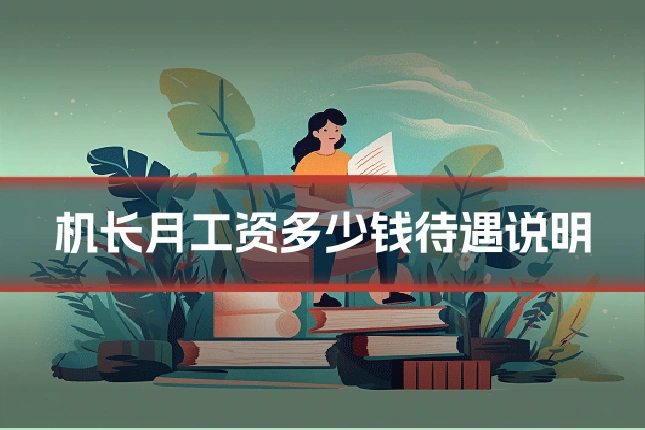 机长月工资多少钱待遇说明