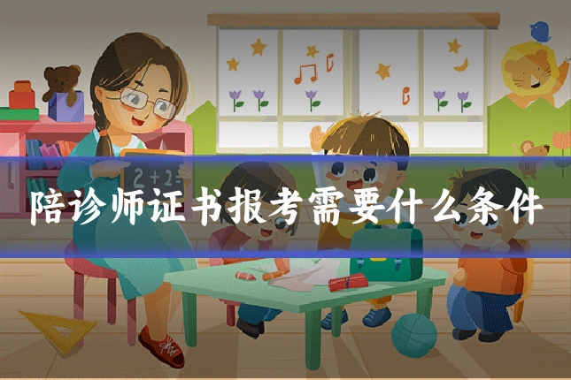 陪诊师证书报考需要什么条件