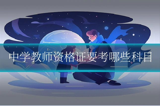 中学教师资格证要考哪些科目