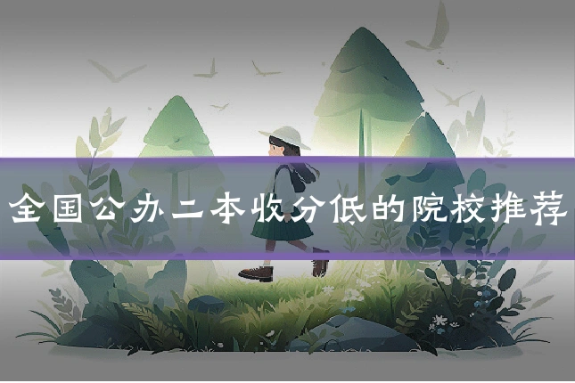 全国公办二本收分低的院校推荐