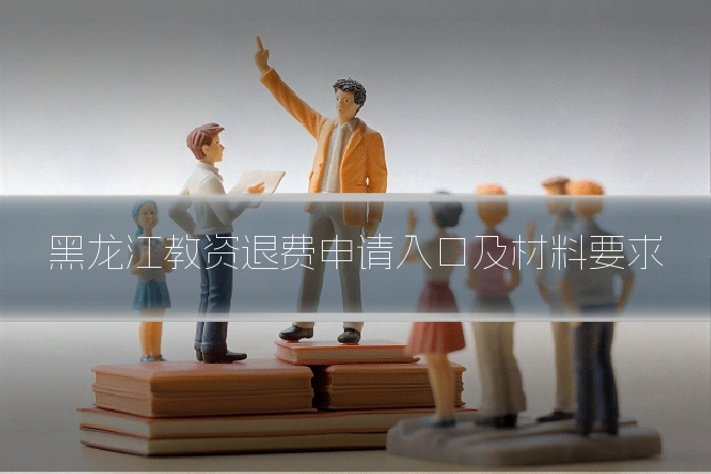 黑龙江教资退费申请入口及材料要求