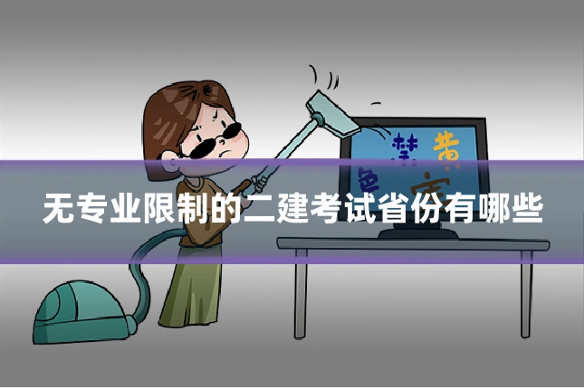 无专业限制的二建考试省份有哪些