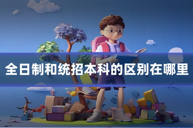 全日制和统招本科的区别在哪里