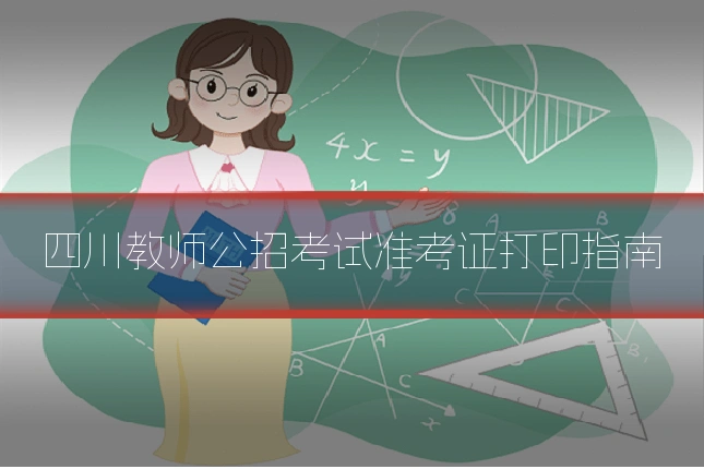 四川教师公招考试准考证打印指南
