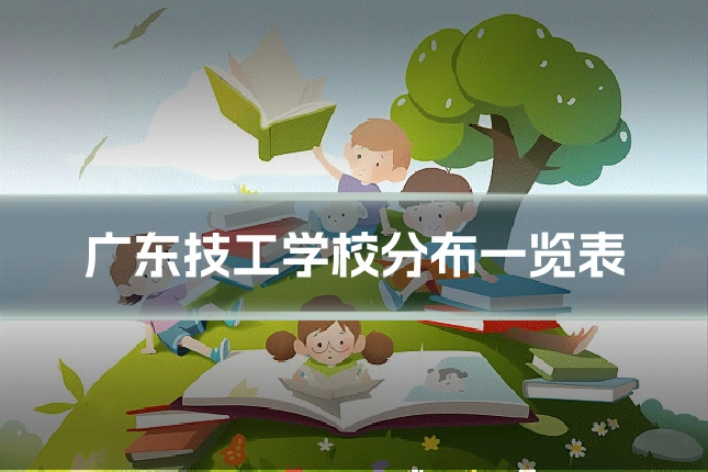 广东技工学校分布一览表