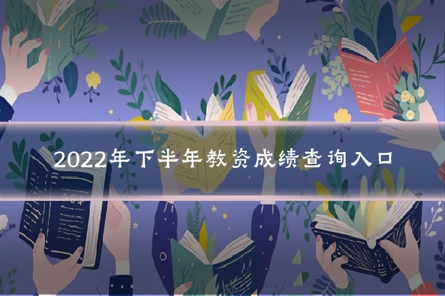 2022年下半年教资成绩查询入口
