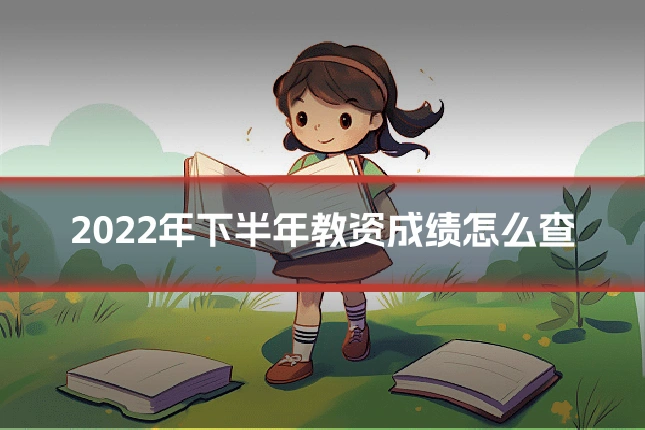 2022年下半年教资成绩怎么查
