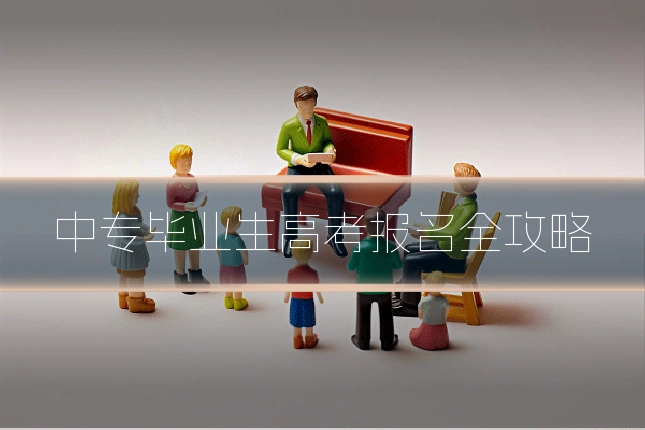 中专毕业生高考报名全攻略
