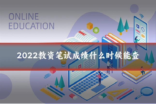 2022教资笔试成绩什么时候能查
