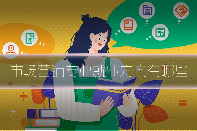市场营销专业就业方向有哪些