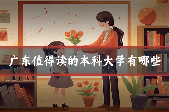 广东值得读的本科大学有哪些