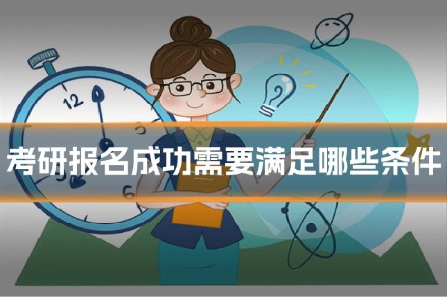 考研报名成功需要满足哪些条件