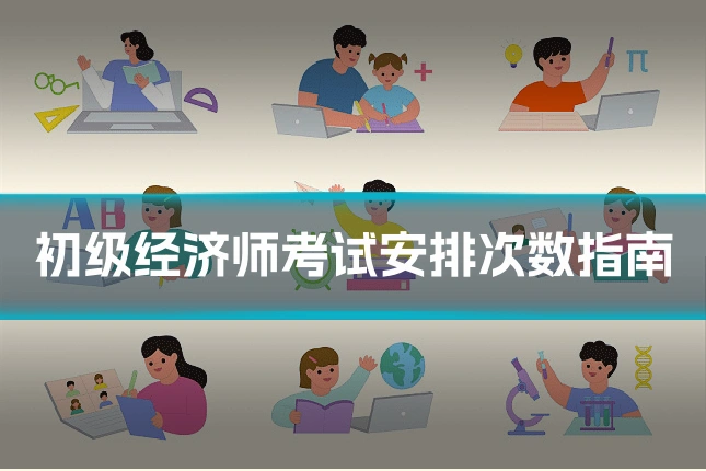 初级经济师考试安排次数指南