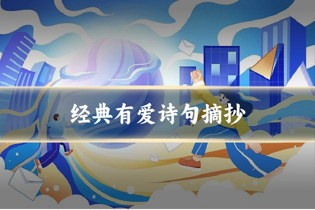 经典有爱诗句摘抄