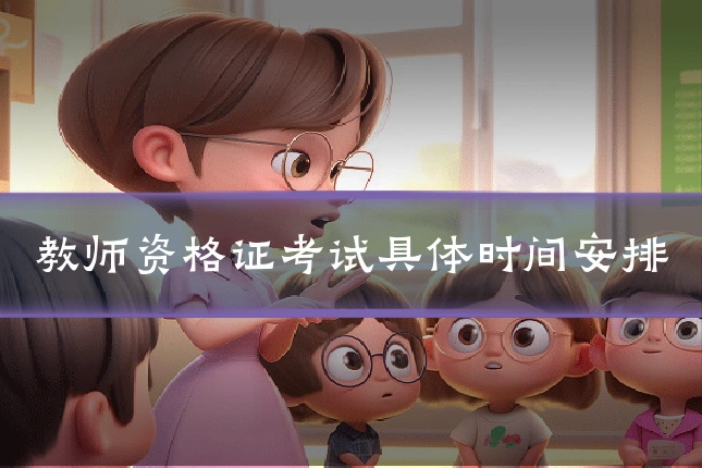 教师资格证考试具体时间安排