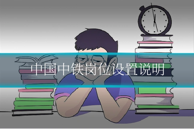 中国中铁岗位设置说明