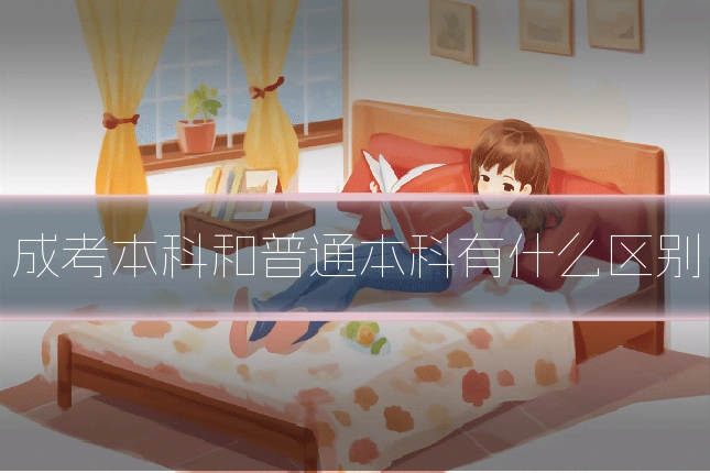 成考本科和普通本科有什么区别