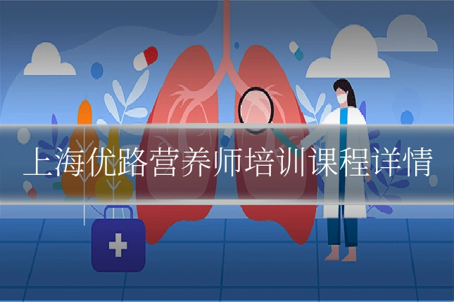 上海优路营养师培训课程详情