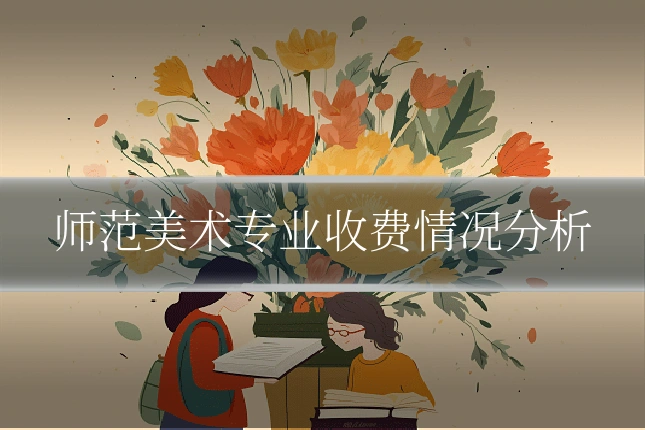 师范美术专业收费情况分析