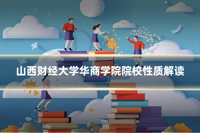 山西财经大学华商学院院校性质解读